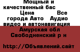 Мощный и качественный бас - DD 615 D2 › Цена ­ 8 990 - Все города Авто » Аудио, видео и автонавигация   . Амурская обл.,Свободненский р-н